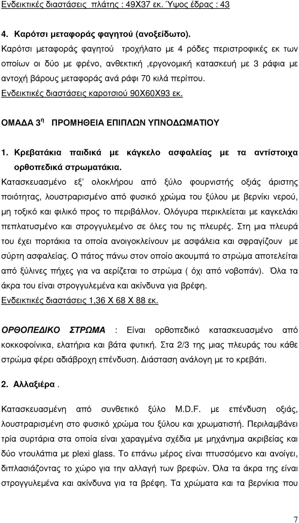 Ενδεικτικές διαστάσεις καροτσιού 90Χ60Χ93 εκ. ΟΜΑΔΑ 3 η ΠΡΟΜΗΘΕΙΑ ΕΠΙΠΛΩΝ ΥΠΝΟΔΩΜΑΤΙΟΥ 1. Κρεβατάκια παιδικά με κάγκελο ασφαλείας με τα αντίστοιχα ορθοπεδικά στρωματάκια.