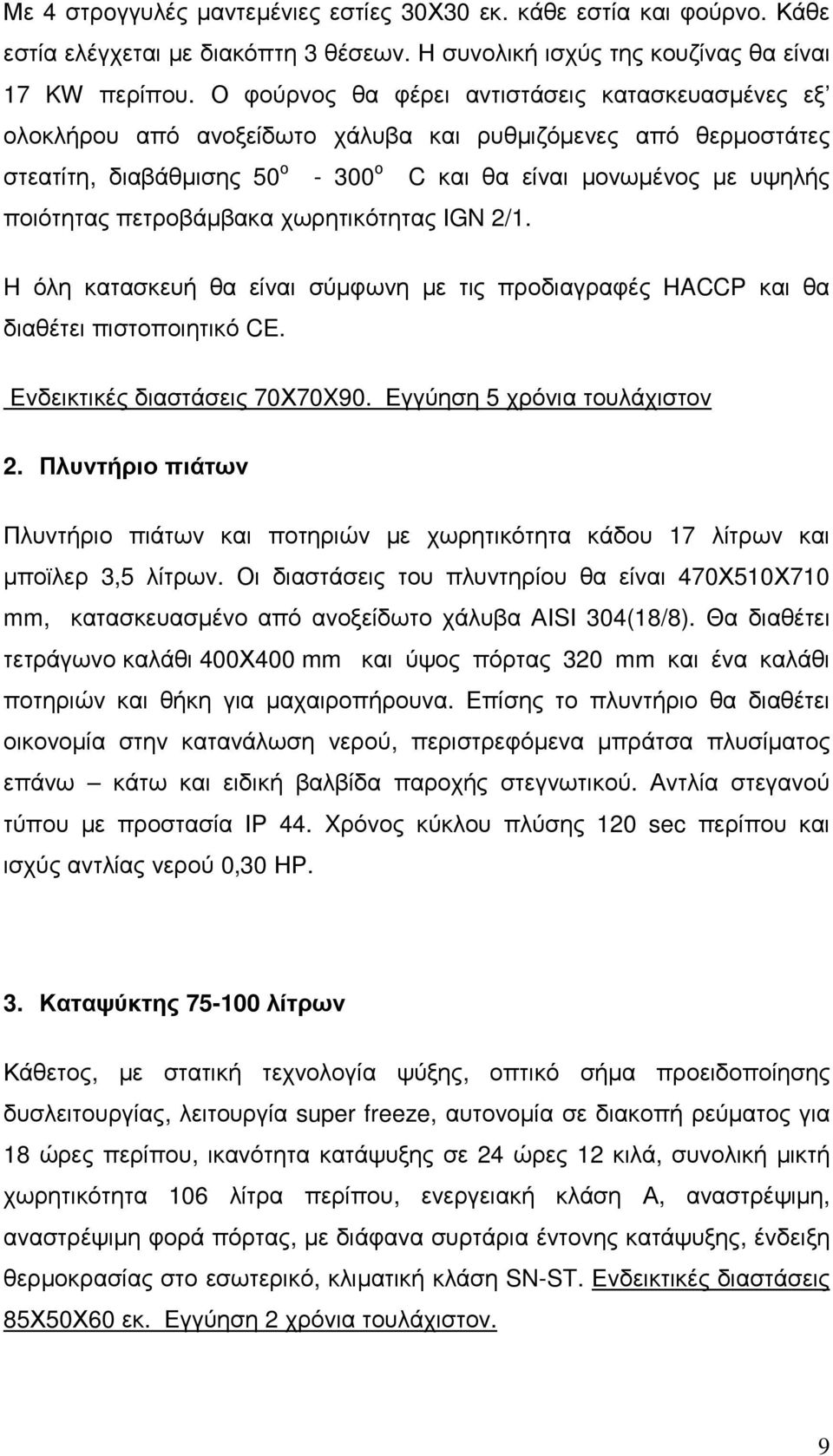 πετροβάμβακα χωρητικότητας ΙGN 2/1. H όλη κατασκευή θα είναι σύμφωνη με τις προδιαγραφές HACCP και θα διαθέτει πιστοποιητικό CE. Ενδεικτικές διαστάσεις 70Χ70X90. Εγγύηση 5 χρόνια τουλάχιστον 2.