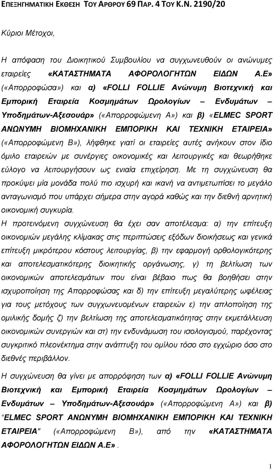 ΚΑΙ ΤΕΧΝΙΚΗ ΕΤΑΙΡΕΙΑ» («Απορροφώµενη Β»), λήφθηκε γιατί οι εταιρείες αυτές ανήκουν στον ίδιο όµιλο εταιρειών µε συνέργιες οικονοµικές και λειτουργικές και θεωρήθηκε εύλογο να λειτουργήσουν ως ενιαία