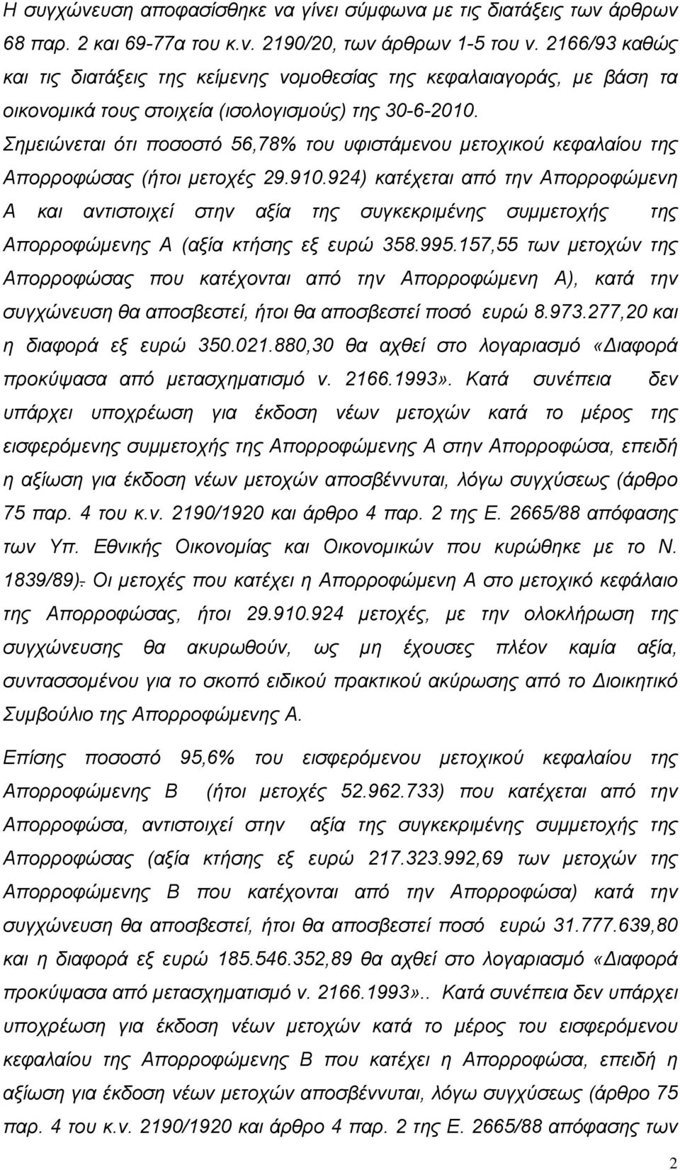 Σηµειώνεται ότι ποσοστό 56,78% του υφιστάµενου µετοχικού κεφαλαίου της Απορροφώσας (ήτοι µετοχές 29.910.