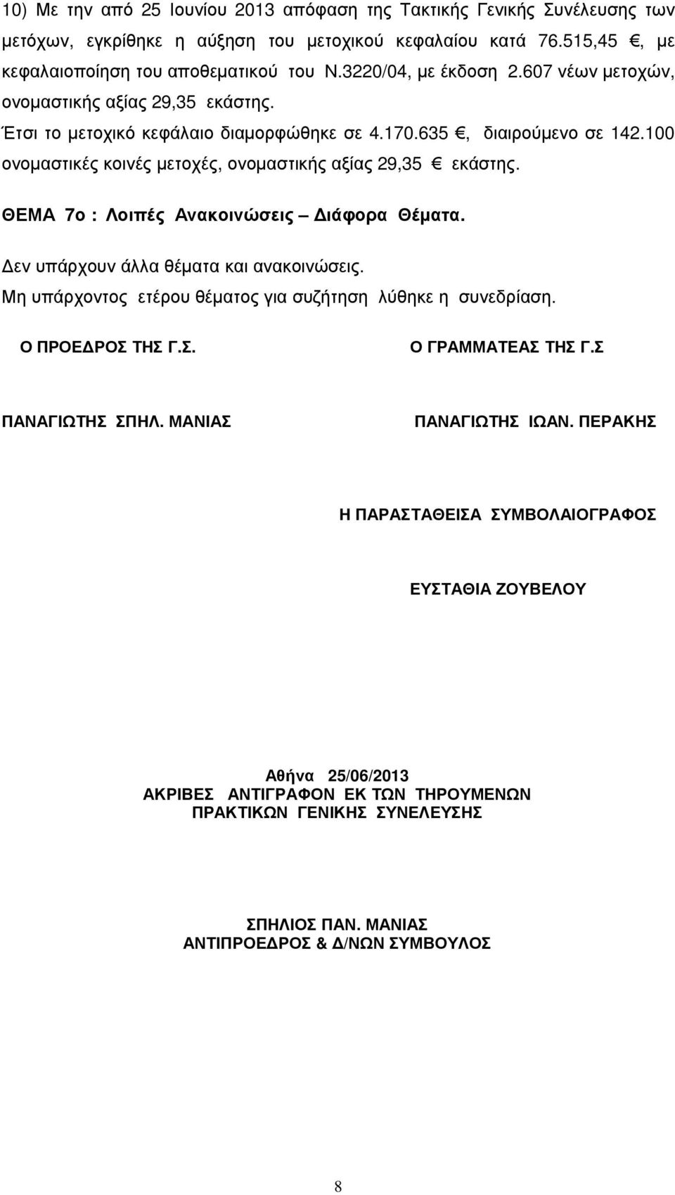 100 ονοµαστικές κοινές µετοχές, ονοµαστικής αξίας 29,35 εκάστης. ΘΕΜΑ 7ο : Λοιπές Ανακοινώσεις ιάφορα Θέµατα. εν υπάρχουν άλλα θέµατα και ανακοινώσεις.