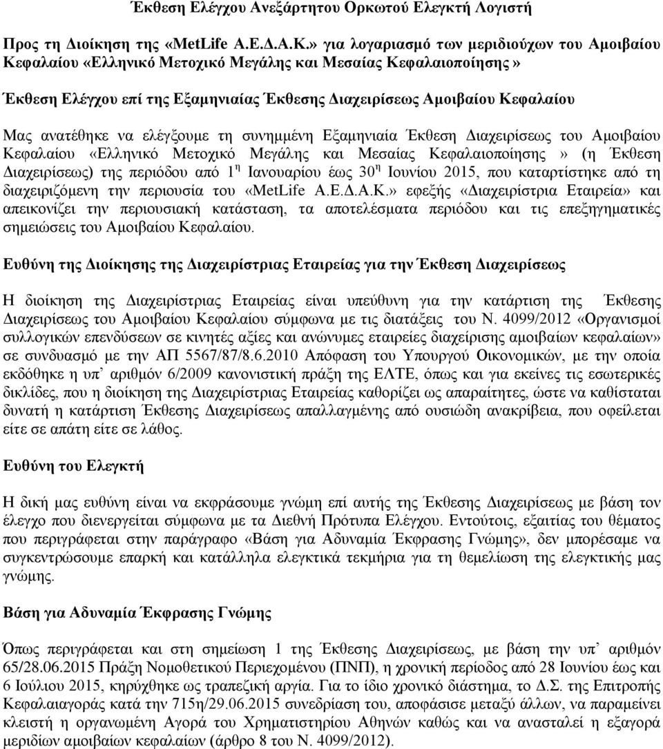 ανατέθηκε να ελέγξουμε τη συνημμένη Εξαμηνιαία Έκθεση Διαχειρίσεως του Αμοιβαίου Κεφαλαίου «Ελληνικό Μετοχικό Μεγάλης και Μεσαίας Κεφαλαιοποίησης» (η Έκθεση Διαχειρίσεως) της περιόδου από 1 η