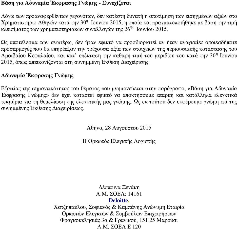 Ως αποτέλεσμα των ανωτέρω, δεν ήταν εφικτό να προσδιοριστεί αν ήταν αναγκαίες οποιεσδήποτε προσαρμογές που θα επηρέαζαν την τρέχουσα αξία των στοιχείων της περιουσιακής κατάστασης του Αμοιβαίου