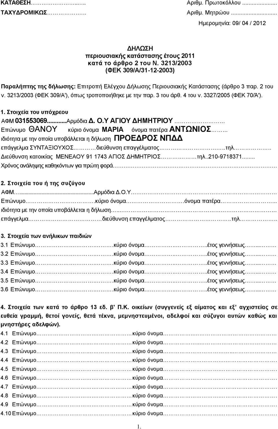 4 ηνπ λ. 3327/2005 (ΦΔΚ 70/Ά'). 1. ηνηρεία ηνπ ππόρξενπ ΑΦΜ 031553069...Αξκφδηα Γ. O.Y ΑΓΗΟΤ ΓΖΜΖΣΡΗΟΤ Δπψλπκν ΘΑΝΟΤ θχξην φλνκα ΜΑΡΗΑ φλνκα παηέξα ΑΝΣΩΝΗΟ.