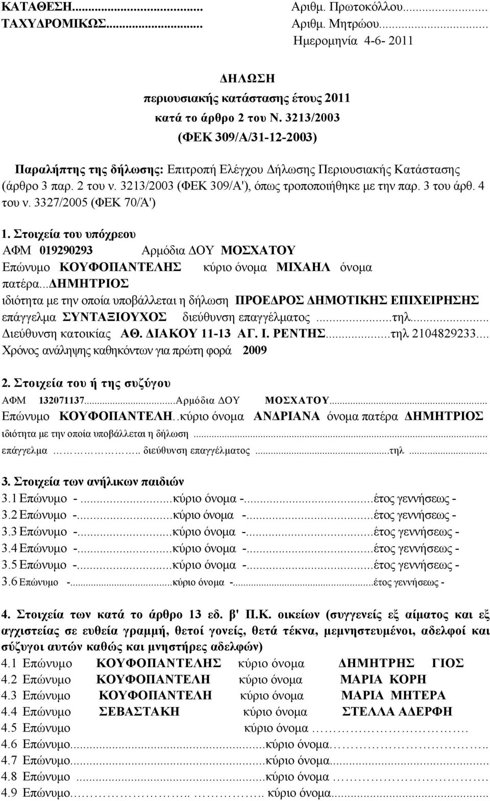 4 του ν. 3327/2005 (ΦΕΚ 70/Ά') 1. Στοιχεία του υπόχρεου ΑΦΜ 019290293 Αρμόδια ΔΟΥ ΜΟΣΧΑΤΟΥ Επώνυμο ΚΟΥΦΟΠΑΝΤΕΛΗΣ κύριο όνομα ΜΙΧΑΗΛ όνομα πατέρα.