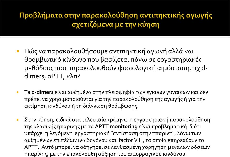 Στην κύηση, ειδικά στα τελευταία τρίμηνα η εργαστηριακή παρακολούθηση τηςκλασικήςηπαρίνηςμετοaptt monitoring είναι προβληματική διότι υπάρχει η λεγόμενη εργαστηριακή αντίσταση στην ηπαρίνη,