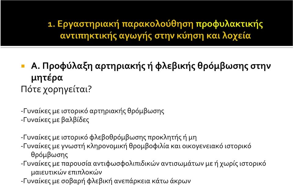 προκλητής ή μη Γυναίκες με γνωστή κληρονομική θρομβοφιλία και οικογενειακό ιστορικό θρόμβωσης