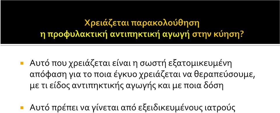 θεραπεύσουμε, με τι είδος αντιπηκτικής αγωγής και