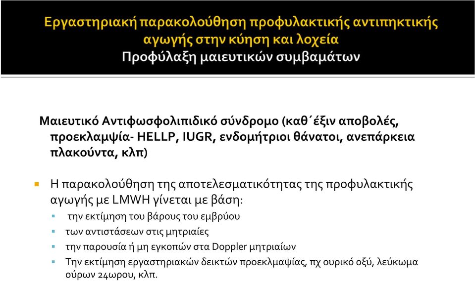 γίνεται με βάση: την εκτίμηση του βάρους του εμβρύου των αντιστάσεων στις μητριαίες την παρουσία ή μη