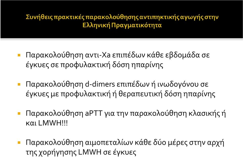 θεραπευτική δόση ηπαρίνης Παρακολούθηση aptt για την παρακολούθηση κλασικής ή και