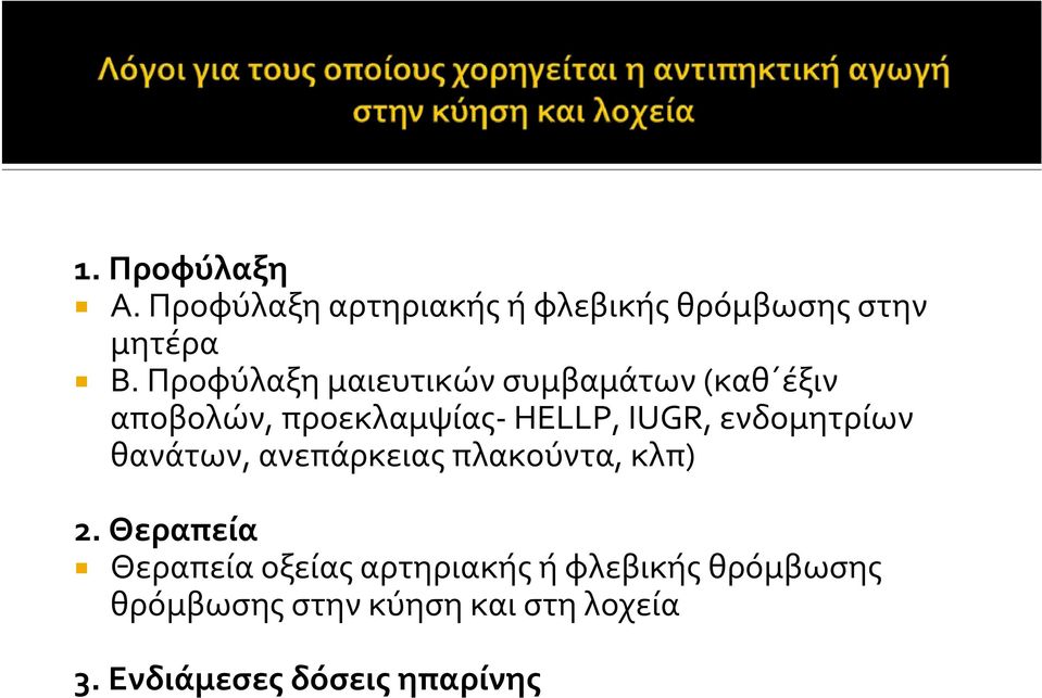 ενδομητρίων θανάτων, ανεπάρκειας πλακούντα, κλπ) 2.