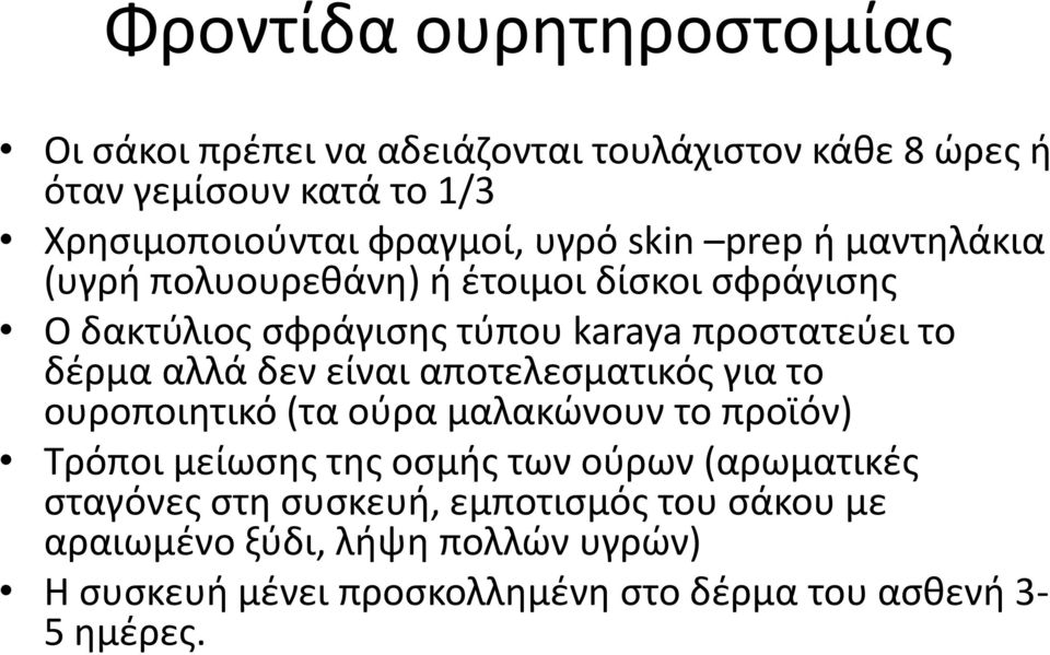 αλλά δεν είναι αποτελεσματικός για το ουροποιητικό (τα ούρα μαλακώνουν το προϊόν) Τρόποι μείωσης της οσμής των ούρων (αρωματικές