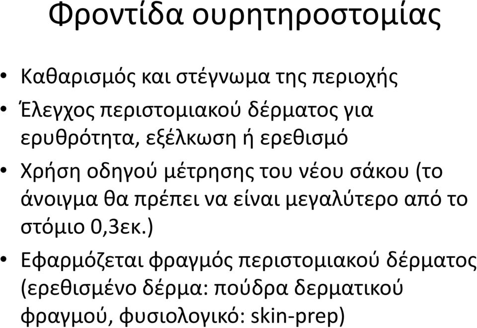 άνοιγμα θα πρέπει να είναι μεγαλύτερο από το στόμιο 0,3εκ.