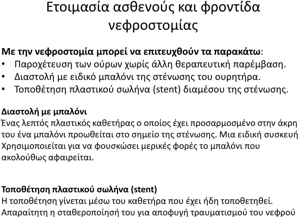 Διαστολή με μπαλόνι Ένας λεπτός πλαστικός καθετήρας ο οποίος έχει προσαρμοσμένο στην άκρη του ένα μπαλόνι προωθείται στο σημείο της στένωσης.