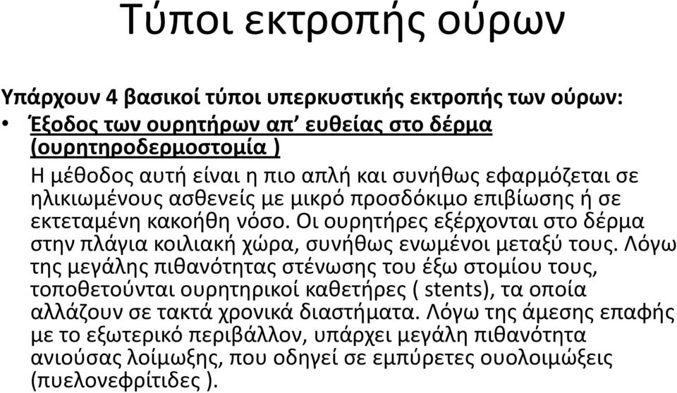 Οι ουρητήρες εξέρχονται στο δέρμα στην πλάγια κοιλιακή χώρα, συνήθως ενωμένοι μεταξύ τους.