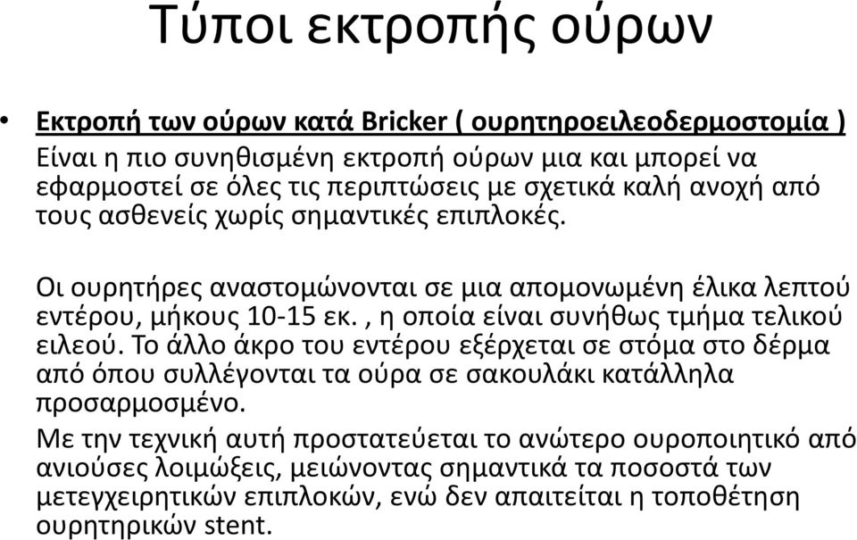 , η οποία είναι συνήθως τμήμα τελικού ειλεού. Το άλλο άκρο του εντέρου εξέρχεται σε στόμα στο δέρμα από όπου συλλέγονται τα ούρα σε σακουλάκι κατάλληλα προσαρμοσμένο.