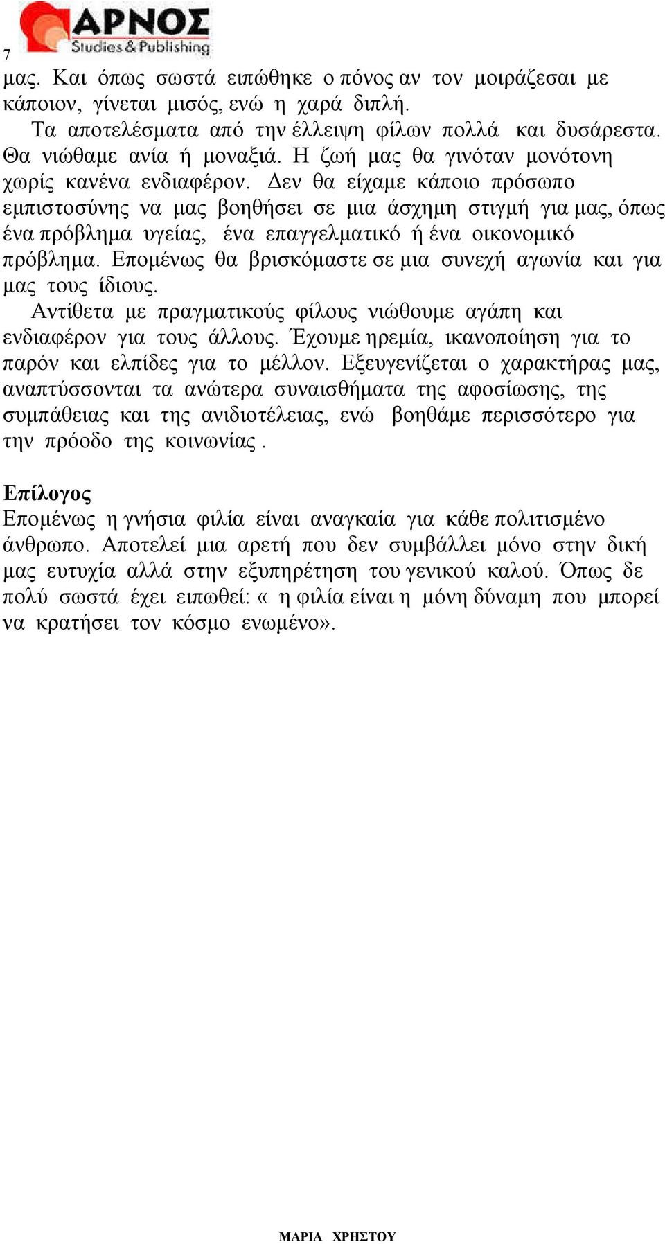 εν θα είχαµε κάποιο πρόσωπο εµπιστοσύνης να µας βοηθήσει σε µια άσχηµη στιγµή για µας, όπως ένα πρόβληµα υγείας, ένα επαγγελµατικό ή ένα οικονοµικό πρόβληµα.