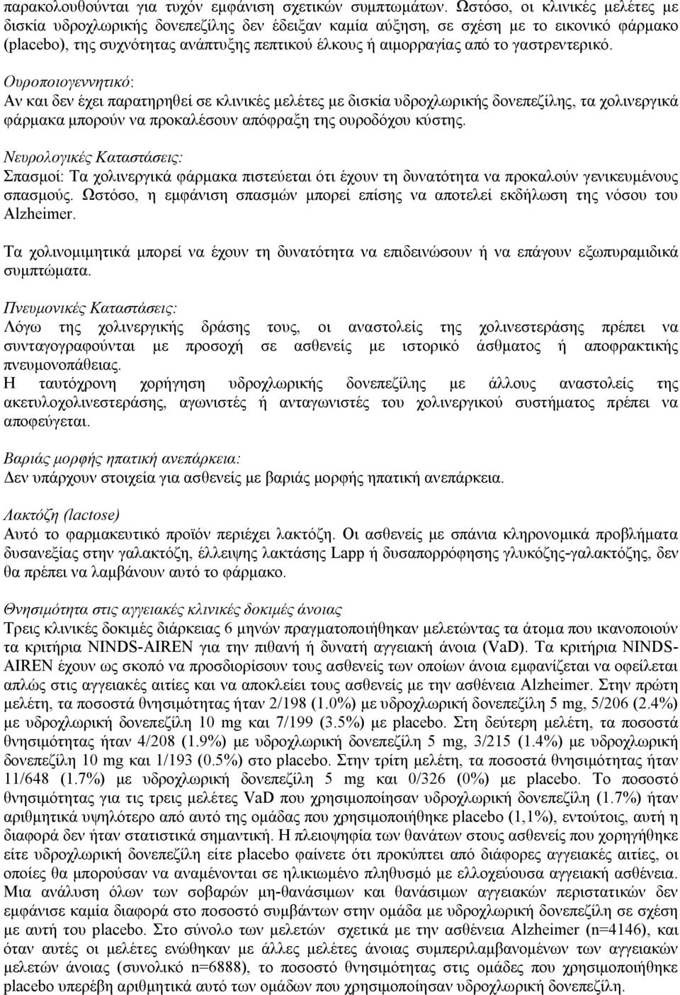 γαστρεντερικό. Ουροποιογεννητικό: Αν και δεν έχει παρατηρηθεί σε κλινικές μελέτες με δισκία υδροχλωρικής δονεπεζίλης, τα χολινεργικά φάρμακα μπορούν να προκαλέσουν απόφραξη της ουροδόχου κύστης.
