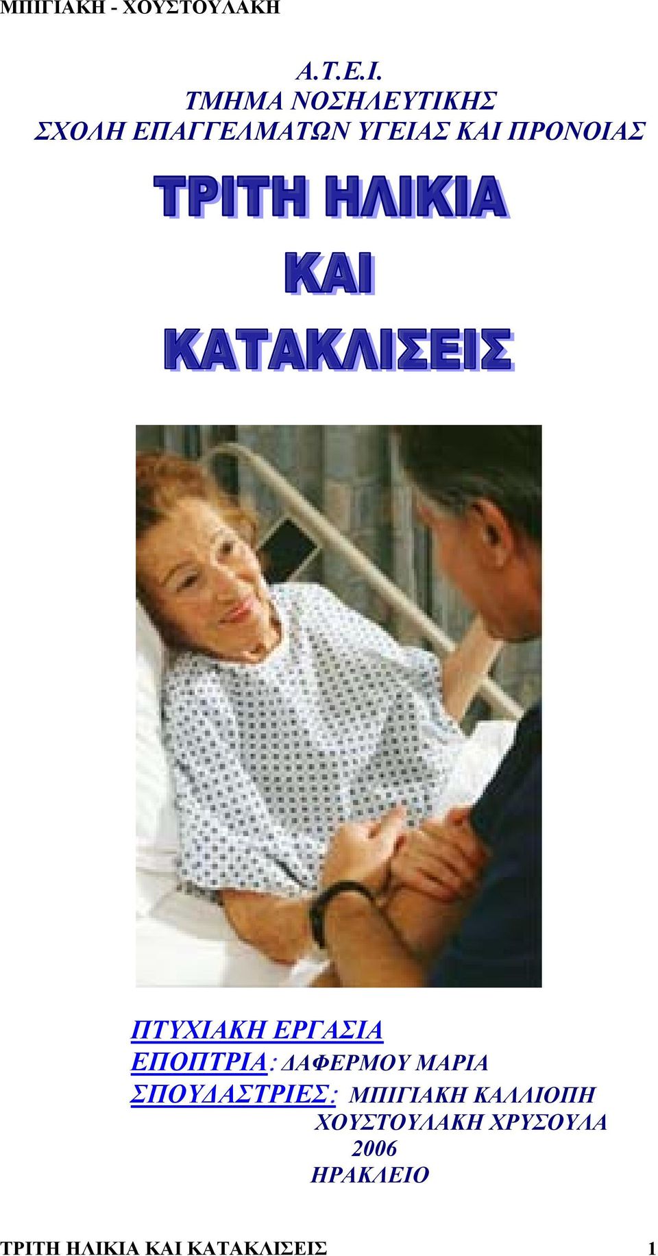 ΠΡΟΝΟΙΑΣ ΠΤΥΧΙΑΚΗ ΕΡΓΑΣΙΑ ΕΠΟΠΤΡΙΑ: ΑΦΕΡΜΟΥ ΜΑΡΙΑ