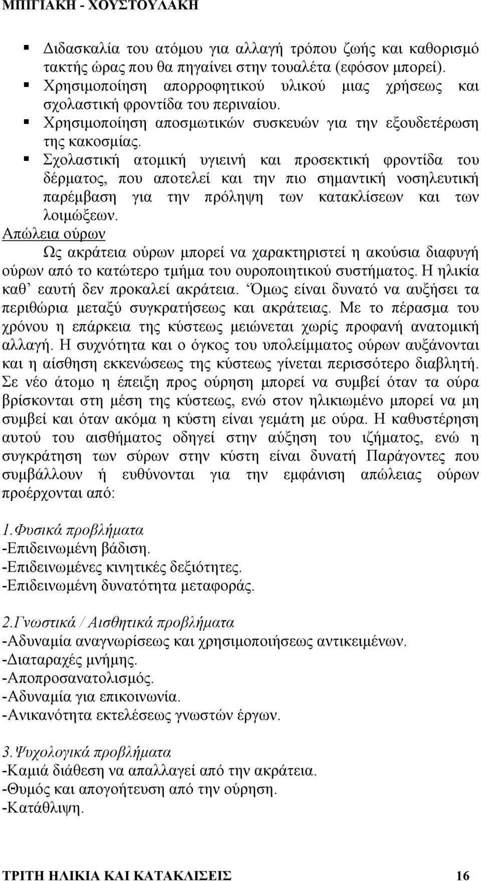 Σχολαστική ατοµική υγιεινή κα ι προσεκτική φροντίδα του δέρµατος, που αποτελεί και την πιο σηµαντική νοσηλευτική παρέµβαση για την πρόληψη των κατακλίσεων και των λοιµώξεων.