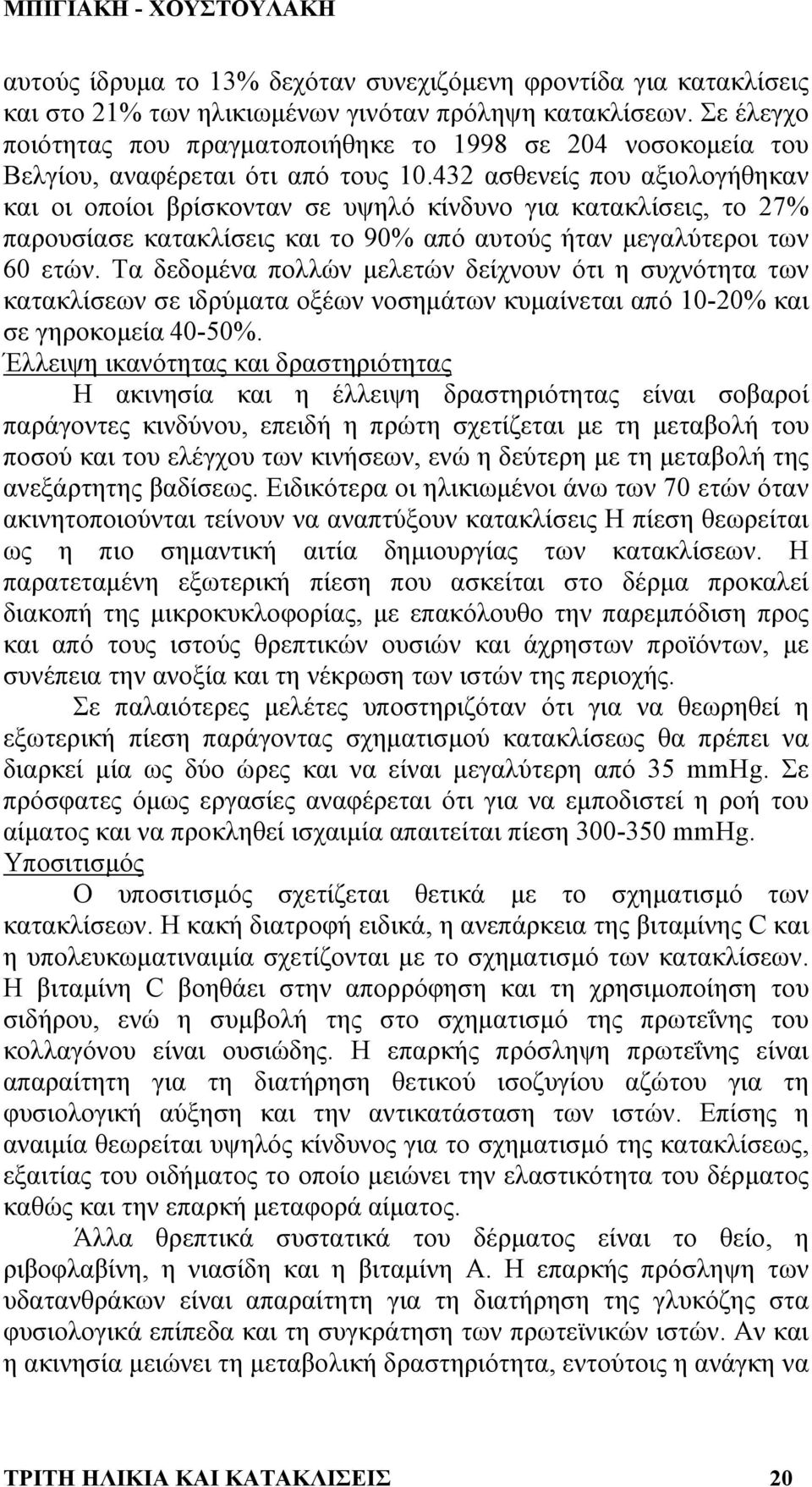 432 ασθενείς που αξιολογήθηκαν και οι οποίοι βρίσκονταν σε υψηλό κίνδυνο για κατακλίσεις, το 27% παρουσίασε κατακλίσεις και το 90% από αυτούς ήταν µεγαλύτεροι των 60 ετών.