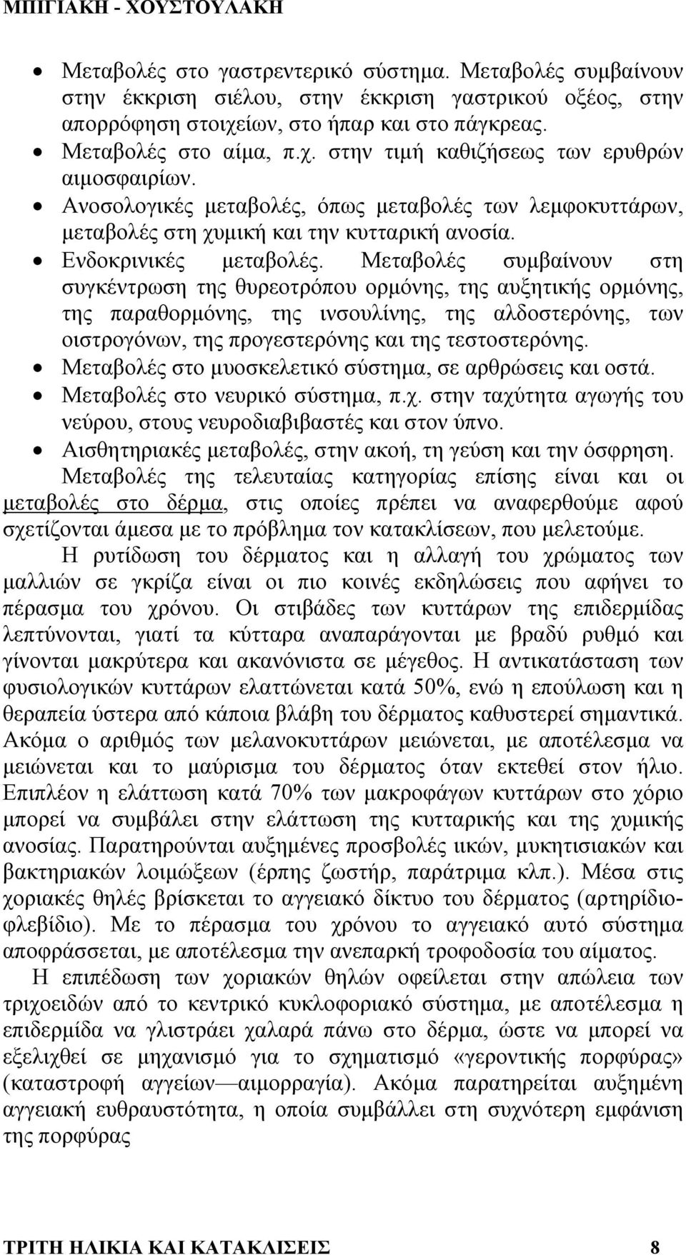 Μεταβολές συµβαίνουν στη συγκέντρωση της θυρεοτρόπου ορµόνης, της αυξητικής ορµόνης, της παραθορµόνης, της ινσουλίνης, της αλδοστερόνης, των οιστρογόνων, της προγεστερόνης και της τεστοστερόνης.