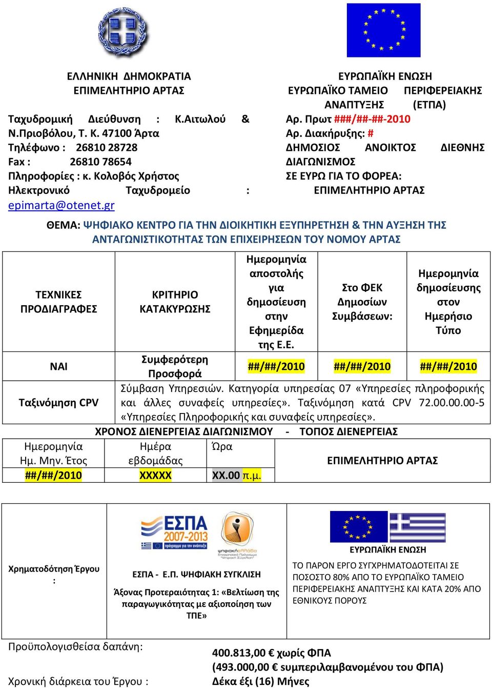 Διακιρυξθσ: # ΔΘΜΟΙΟ ΑΝΟΙΚΣΟ ΔΙΕΘΝΘ ΔΙΑΓΩΝΙΜΟ Ε ΕΤΡΩ ΓΙΑ ΣΟ ΦΟΡΕΑ: ΕΠΙΜΕΛΘΣΘΡΙΟ ΑΡΣΑ ΘΕΜΑ: ΨΘΦΙΑΚΟ ΚΕΝΣΡΟ ΓΙΑ ΣΘΝ ΔΙΟΙΚΘΣΙΚΘ ΕΞΤΠΘΡΕΣΘΘ & ΣΘΝ ΑΤΞΘΘ ΣΘ ΑΝΣΑΓΩΝΙΣΙΚΟΣΘΣΑ ΣΩΝ ΕΠΙΧΕΙΡΘΕΩΝ ΣΟΤ ΝΟΜΟΤ ΑΡΣΑ