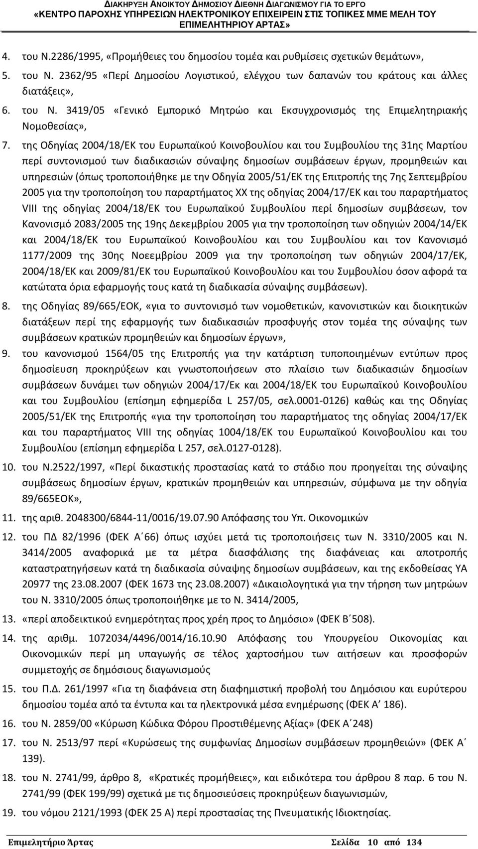 με τθν Οδθγία 2005/51/ΕΚ τθσ Επιτροπισ τθσ 7θσ Σεπτεμβρίου 2005 για τθν τροποποίθςθ του παραρτιματοσ ΧΧ τθσ οδθγίασ 2004/17/ΕΚ και του παραρτιματοσ VIII τθσ οδθγίασ 2004/18/ΕΚ του Ευρωπαϊκοφ