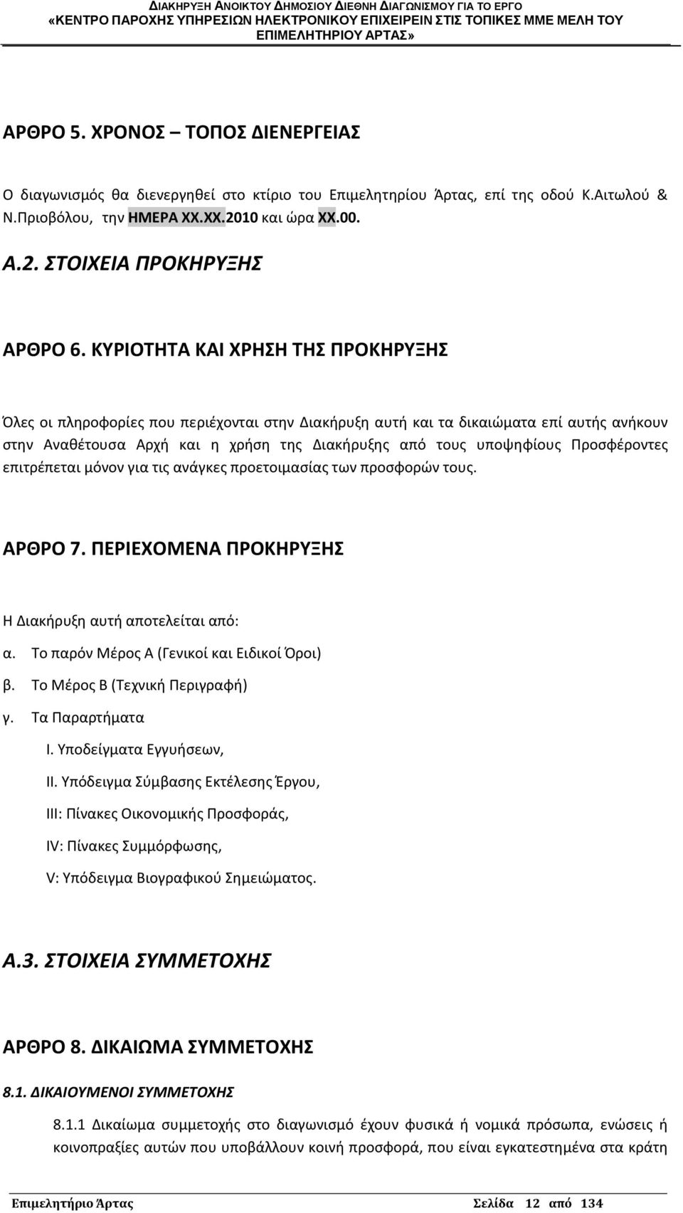 Ρροςφζροντεσ επιτρζπεται μόνον για τισ ανάγκεσ προετοιμαςίασ των προςφορϊν τουσ. ΑΡΘΡΟ 7. ΠΕΡΙΕΧΟΜΕΝΑ ΠΡΟΚΘΡΤΞΘ Θ Διακιρυξθ αυτι αποτελείται από: α. Το παρόν Μζροσ Α (Γενικοί και Ειδικοί Προι) β.