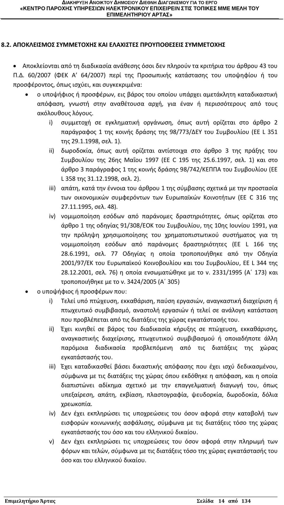απόφαςθ, γνωςτι ςτθν ανακζτουςα αρχι, για ζναν ι περιςςότερουσ από τουσ ακόλουκουσ λόγουσ.