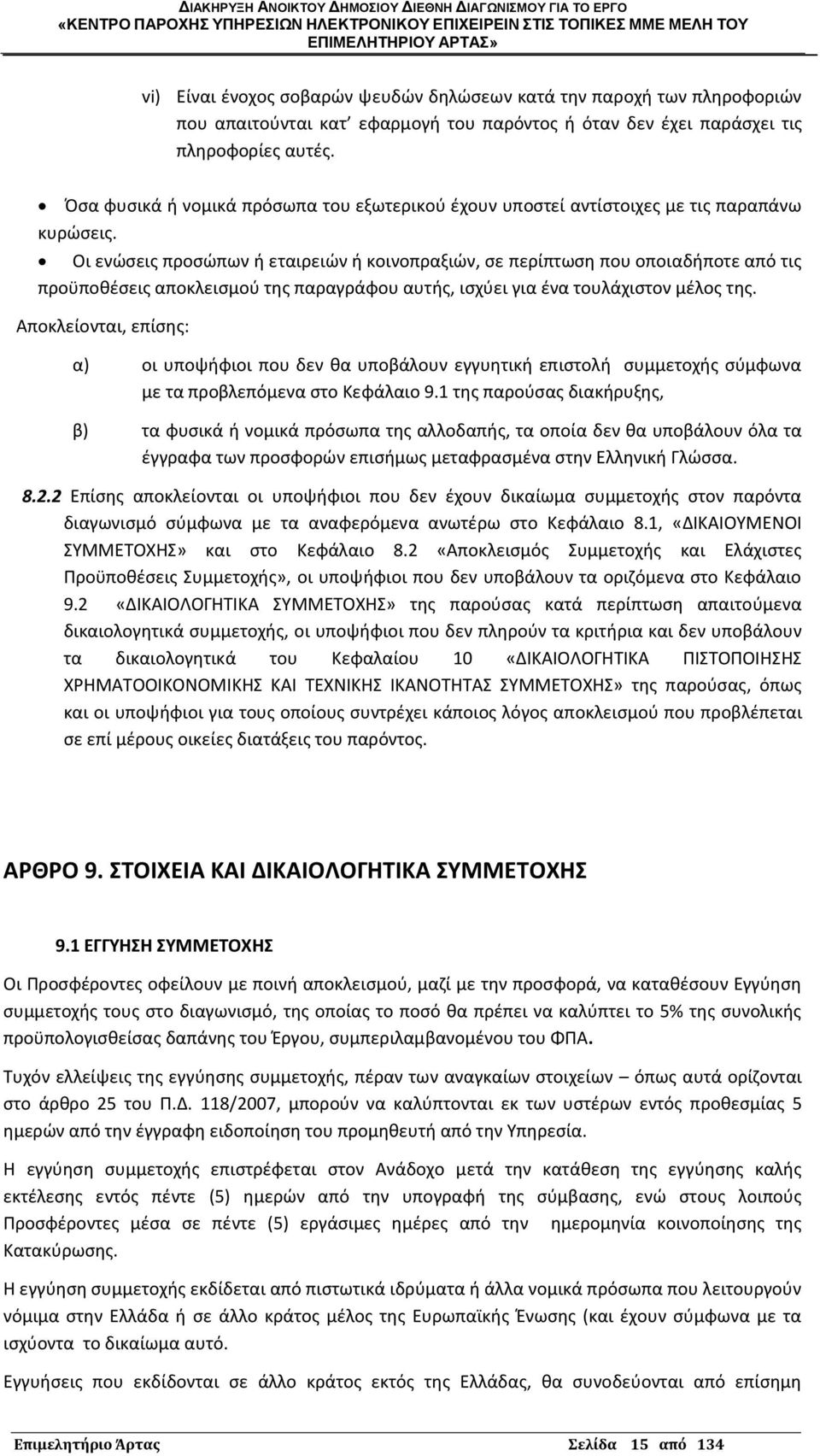 Οι ενϊςεισ προςϊπων ι εταιρειϊν ι κοινοπραξιϊν, ςε περίπτωςθ που οποιαδιποτε από τισ προχποκζςεισ αποκλειςμοφ τθσ παραγράφου αυτισ, ιςχφει για ζνα τουλάχιςτον μζλοσ τθσ.