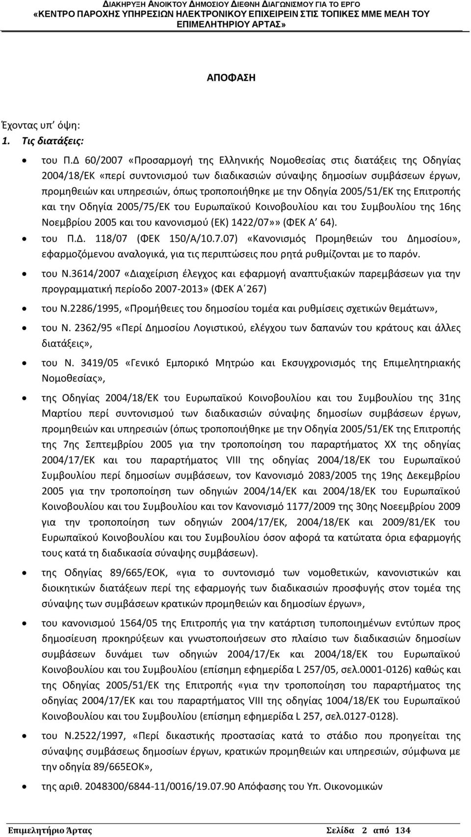 με τθν Οδθγία 2005/51/ΕΚ τθσ Επιτροπισ και τθν Οδθγία 2005/75/ΕΚ του Ευρωπαϊκοφ Κοινοβουλίου και του Συμβουλίου τθσ 16θσ Νοεμβρίου 2005 και του κανονιςμοφ (ΕΚ) 1422/07»» (ΦΕΚ Α 64). του Ρ.Δ.