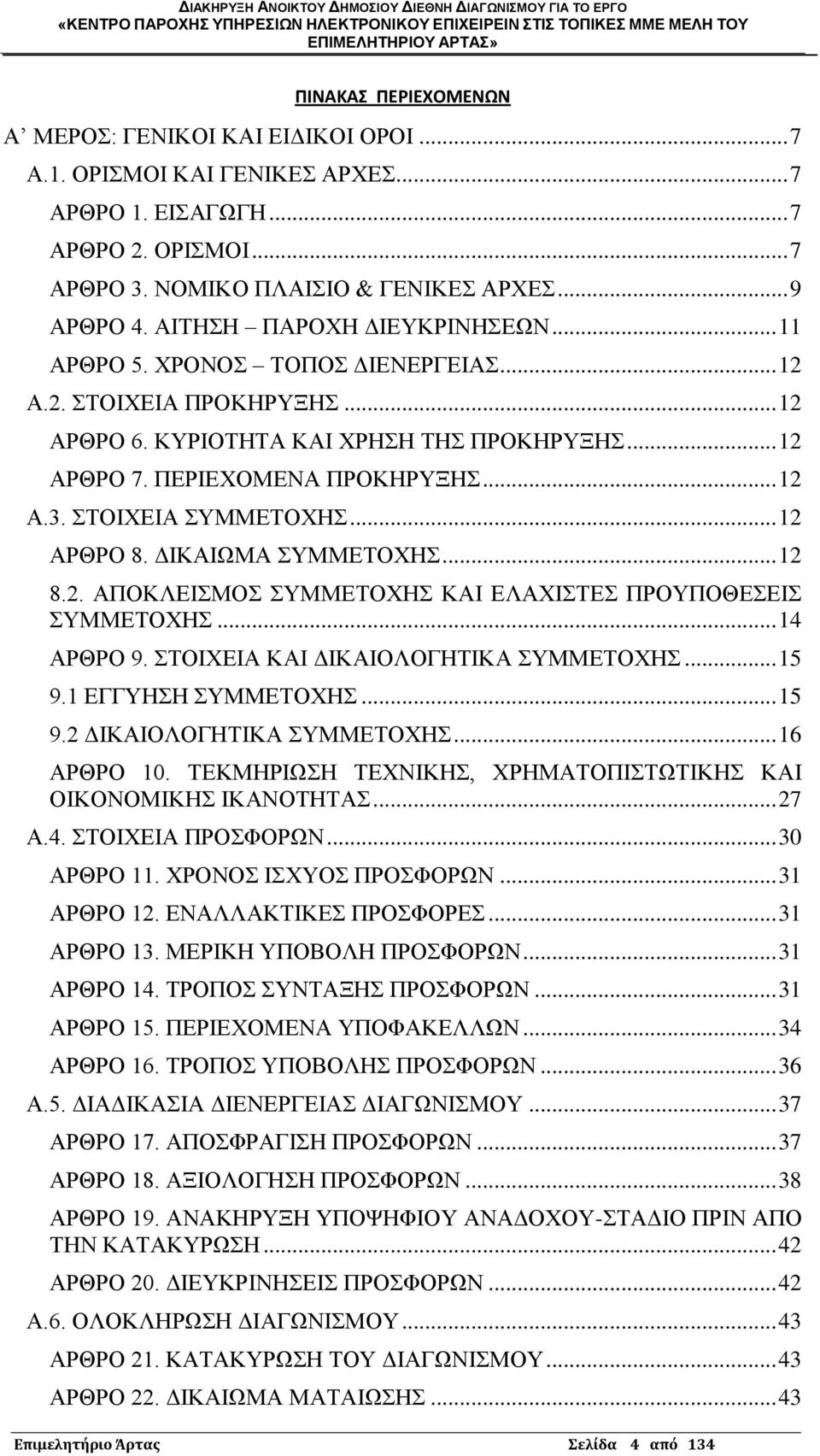 ΣΟΗΥΔΗΑ ΤΜΜΔΣΟΥΖ... 12 ΑΡΘΡΟ 8. ΓΗΚΑΗΧΜΑ ΤΜΜΔΣΟΥΖ... 12 8.2. ΑΠΟΚΛΔΗΜΟ ΤΜΜΔΣΟΥΖ ΚΑΗ ΔΛΑΥΗΣΔ ΠΡΟΤΠΟΘΔΔΗ ΤΜΜΔΣΟΥΖ... 14 ΑΡΘΡΟ 9. ΣΟΗΥΔΗΑ ΚΑΗ ΓΗΚΑΗΟΛΟΓΖΣΗΚΑ ΤΜΜΔΣΟΥΖ... 15 9.1 ΔΓΓΤΖΖ ΤΜΜΔΣΟΥΖ... 15 9.2 ΓΗΚΑΗΟΛΟΓΖΣΗΚΑ ΤΜΜΔΣΟΥΖ.