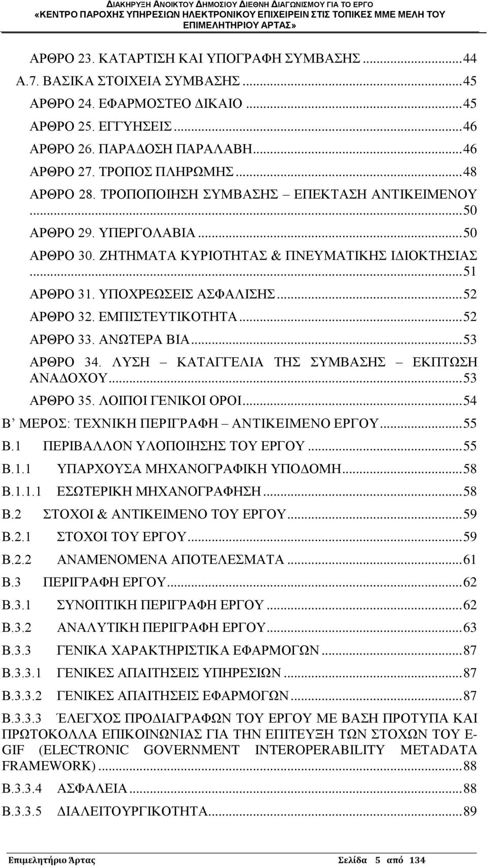 ΔΜΠΗΣΔΤΣΗΚΟΣΖΣΑ... 52 ΑΡΘΡΟ 33. ΑΝΧΣΔΡΑ ΒΗΑ... 53 ΑΡΘΡΟ 34. ΛΤΖ ΚΑΣΑΓΓΔΛΗΑ ΣΖ ΤΜΒΑΖ ΔΚΠΣΧΖ ΑΝΑΓΟΥΟΤ... 53 ΑΡΘΡΟ 35. ΛΟΗΠΟΗ ΓΔΝΗΚΟΗ ΟΡΟΗ... 54 Β ΜΔΡΟ: ΣΔΥΝΗΚΖ ΠΔΡΗΓΡΑΦΖ ΑΝΣΗΚΔΗΜΔΝΟ ΔΡΓΟΤ... 55 Β.