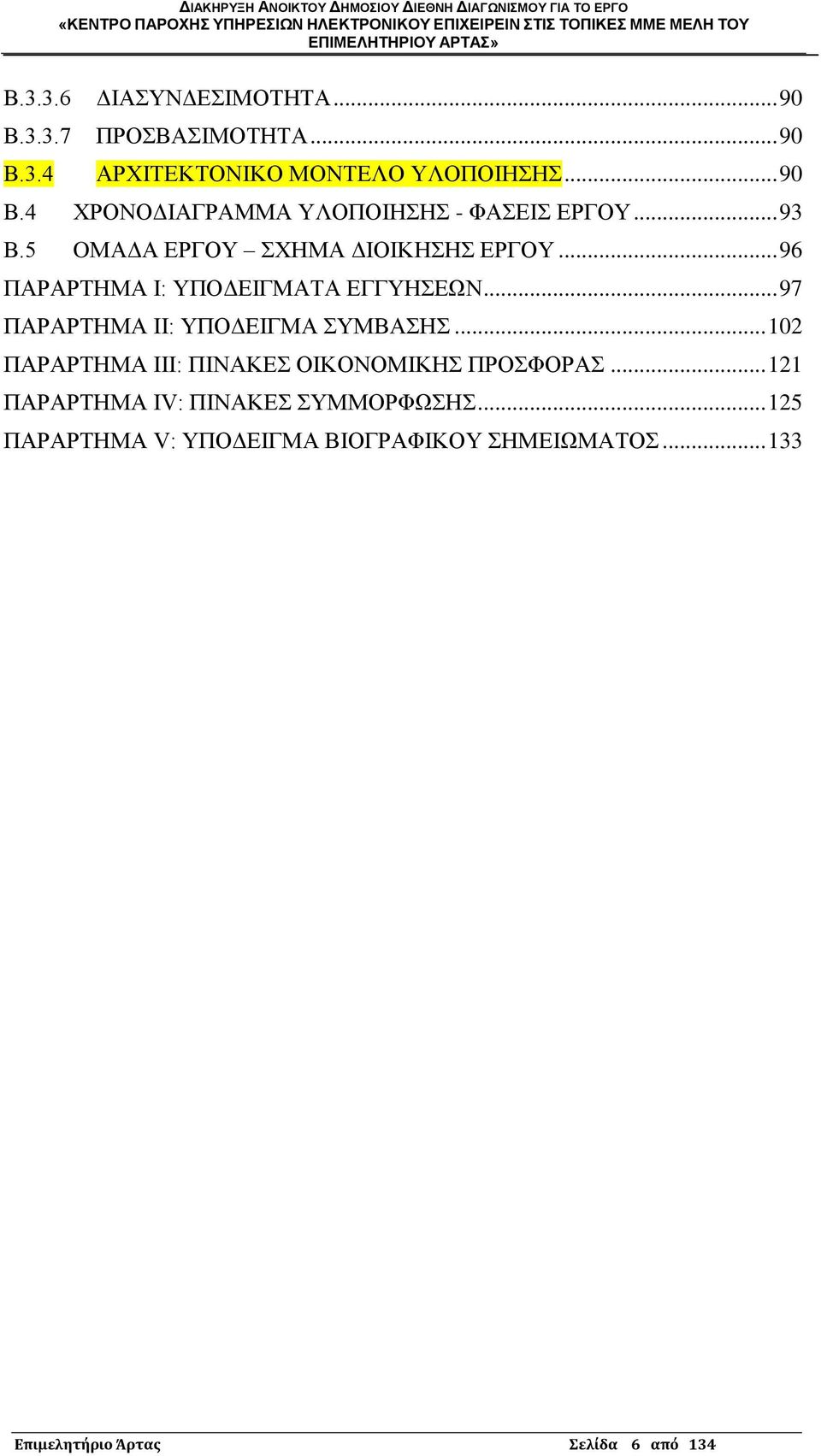 .. 97 ΠΑΡΑΡΣΖΜΑ ΗΗ: ΤΠΟΓΔΗΓΜΑ ΤΜΒΑΖ... 102 ΠΑΡΑΡΣΖΜΑ ΗΗΗ: ΠΗΝΑΚΔ ΟΗΚΟΝΟΜΗΚΖ ΠΡΟΦΟΡΑ.