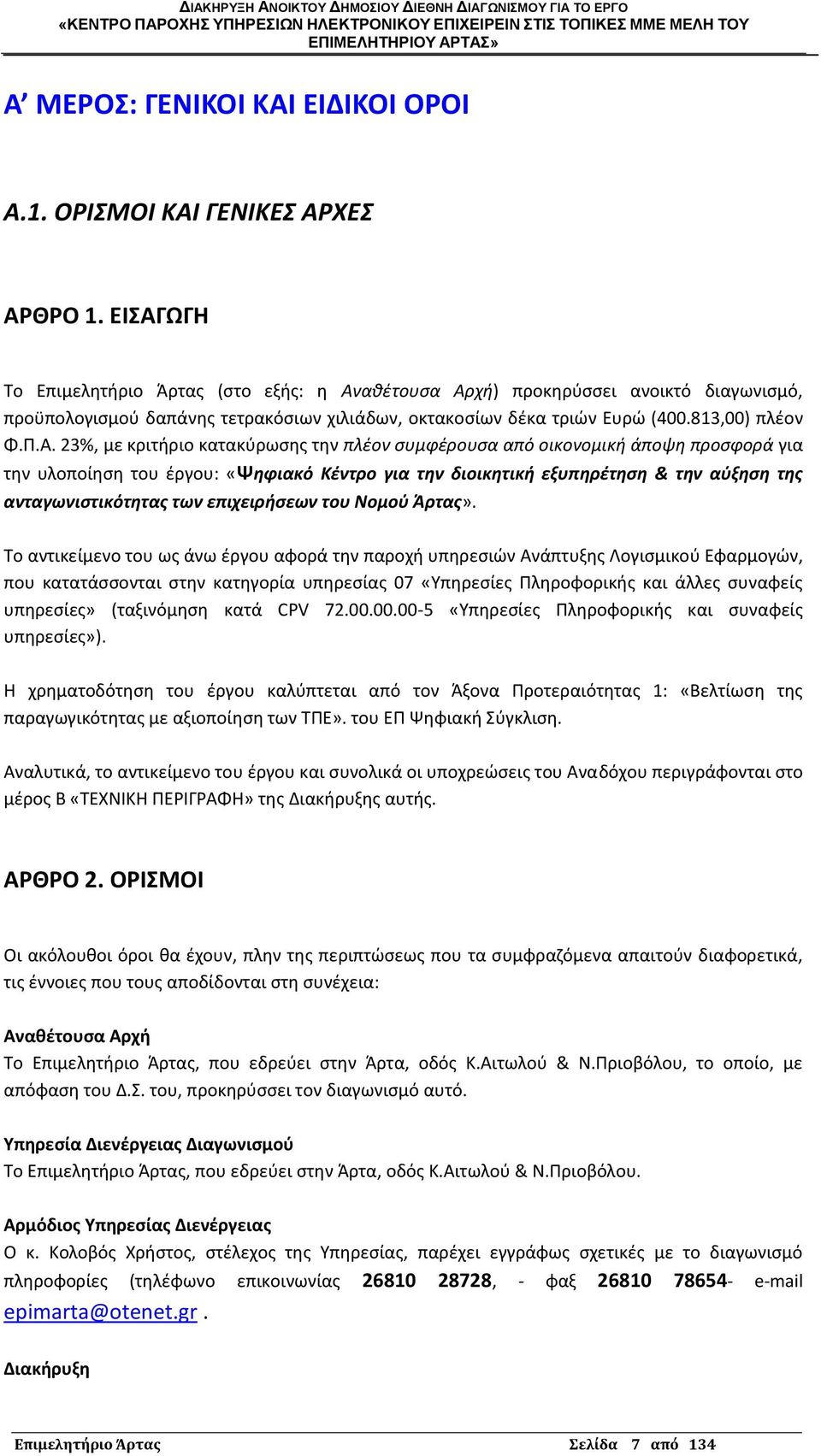 κριτιριο κατακφρωςθσ τθν πλζον ςυμφζρουςα από οικονομικι άποψθ προςφορά για τθν υλοποίθςθ του ζργου: «Ψθφιακό Κζντρο για τθν διοικθτικι εξυπθρζτθςθ & τθν αφξθςθ τθσ ανταγωνιςτικότθτασ των