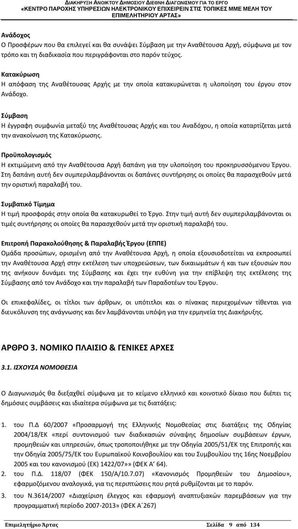 φμβαςθ Θ ζγγραφθ ςυμφωνία μεταξφ τθσ Ανακζτουςασ Αρχισ και του Αναδόχου, θ οποία καταρτίηεται μετά τθν ανακοίνωςθ τθσ Κατακφρωςθσ.