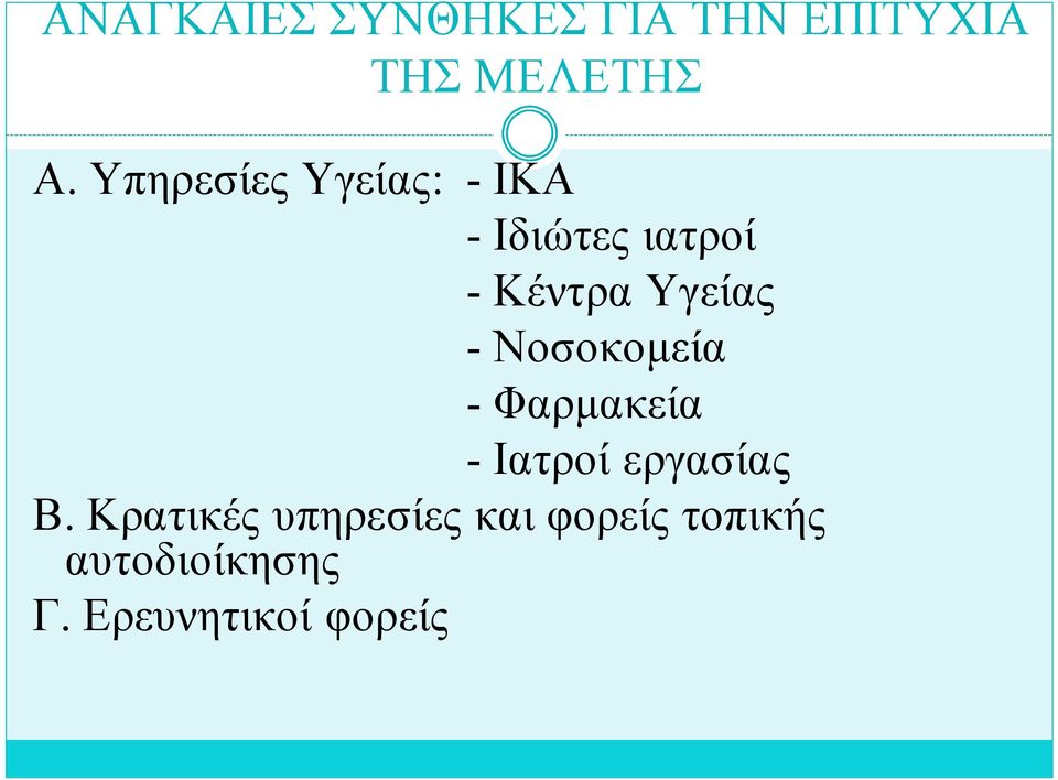 - Νοσοκομεία - Φαρμακεία - Ιατροί εργασίας Β.