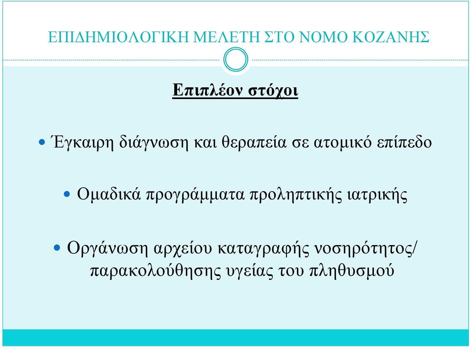 προληπτικής ιατρικής Οργάνωση αρχείου