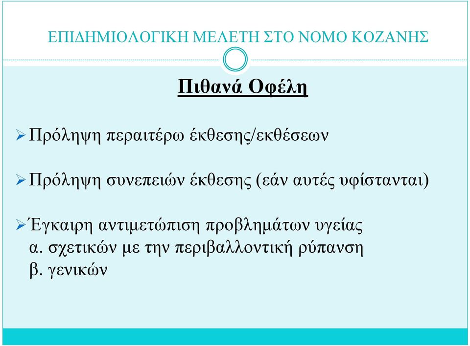 υφίστανται) Έγκαιρη αντιμετώπιση προβλημάτων