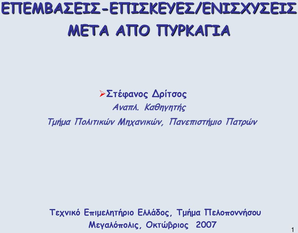 Καθηγητής Τμήμα Πολιτικών Μηχανικών, Πανεπιστήμιο