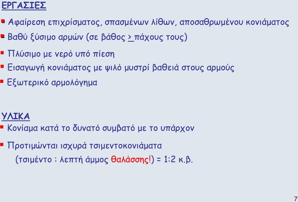 μυστρί βαθειά στους αρμούς Εξωτερικό αρμολόγημα ΥΛΙΚΑ Κονίαμα κατά το δυνατό συμβατό με