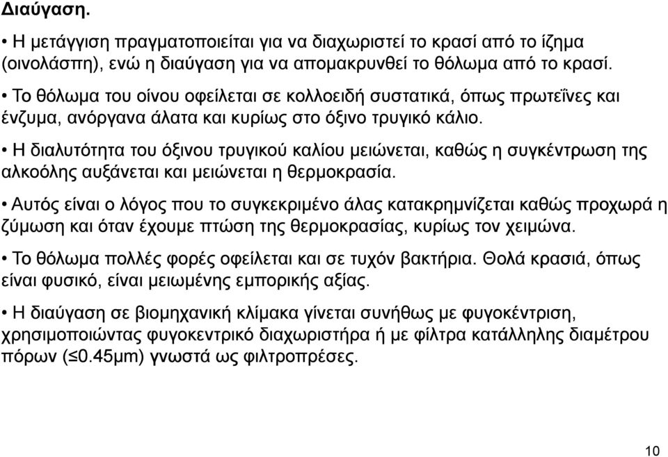 Η διαλυτότητα του όξινου τρυγικού καλίου µειώνεται, καθώς η συγκέντρωση της αλκοόλης αυξάνεται και µειώνεται η θερµοκρασία.