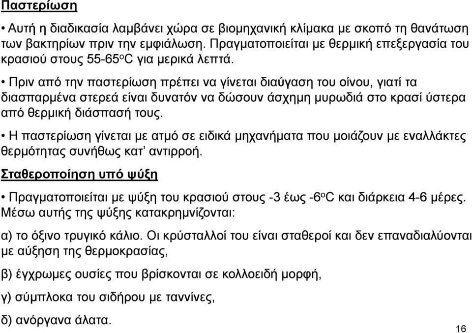 Πριν από την παστερίωση πρέπει να γίνεται διαύγαση του οίνου, γιατί τα διασπαρµένα στερεά είναι δυνατόν να δώσουν άσχηµη µυρωδιά στο κρασί ύστερα από θερµική διάσπασή τους.