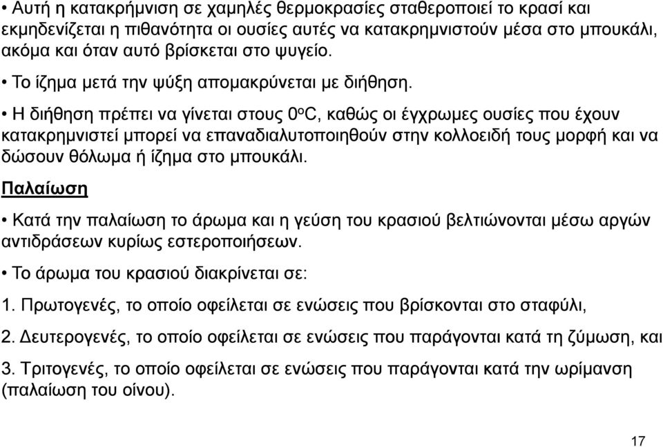 Η διήθηση πρέπει να γίνεται στους 0 ο C, καθώς οι έγχρωµες ουσίες που έχουν κατακρηµνιστεί µπορεί να επαναδιαλυτοποιηθούν στην κολλοειδή τους µορφή και να δώσουν θόλωµα ή ίζηµα στο µπουκάλι.