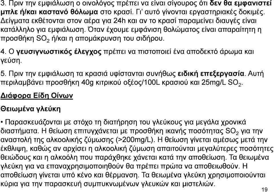4. Ο γευσιγνωστικός έλεγχος πρέπει να πιστοποιεί ένα αποδεκτό άρωµα και γεύση. 5. Πριν την εµφιάλωση τα κρασιά υφίστανται συνήθως ειδική επεξεργασία.