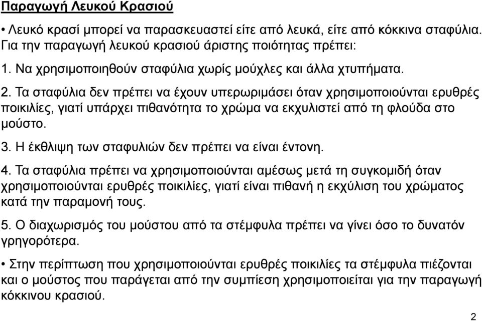 Τα σταφύλια δεν πρέπει να έχουν υπερωριµάσει όταν χρησιµοποιούνται ερυθρές ποικιλίες, γιατί υπάρχει πιθανότητα το χρώµα να εκχυλιστεί από τη φλούδα στο µούστο. 3.