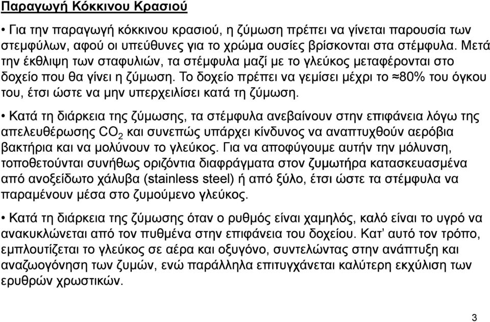 Το δοχείο πρέπει να γεµίσει µέχρι το 80% του όγκου του, έτσι ώστε να µην υπερχειλίσει κατά τη ζύµωση.