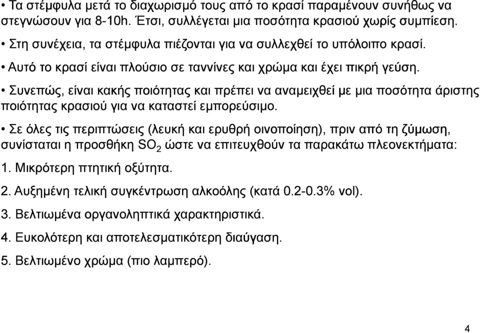 Συνεπώς, είναι κακής ποιότητας και πρέπει να αναµειχθεί µε µια ποσότητα άριστης ποιότητας κρασιού για να καταστεί εµπορεύσιµο.