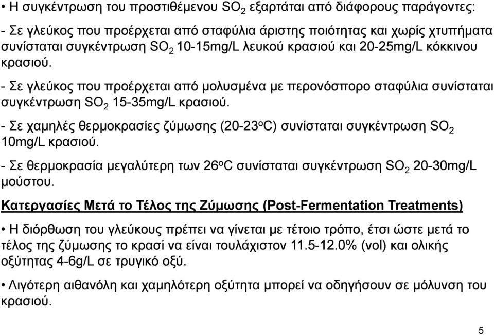 - Σε χαµηλές θερµοκρασίες ζύµωσης (20-2323 o C) συνίσταται συγκέντρωση SO 2 10mg/ g/l κρασιού. - Σε θερµοκρασία µεγαλύτερη των 26 o C συνίσταται συγκέντρωση SO 2 20-30 30mg/ g/l µούστου.